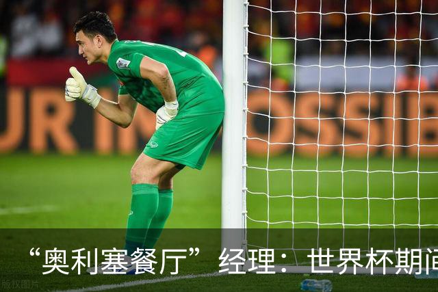 “奥利塞餐厅”经理：世界杯期间会穿奥利塞的球衣，播放他的比赛