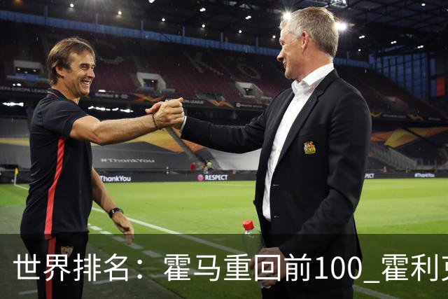 世界排名：霍马重回前100 霍利克夺冠进前150