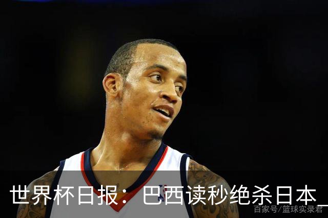 世界杯日报：巴西读秒绝杀日本 德国荷兰点球大战均出局