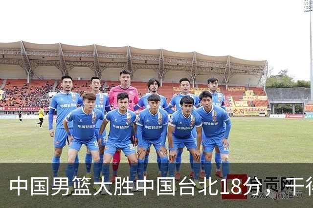 中国男篮大胜中国台北18分，干得漂亮！郭士强带队晋级世预赛次轮