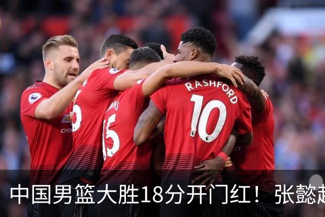 中国男篮大胜18分开门红！张懿赵杰23分3板6助2断，被誉为4字外援