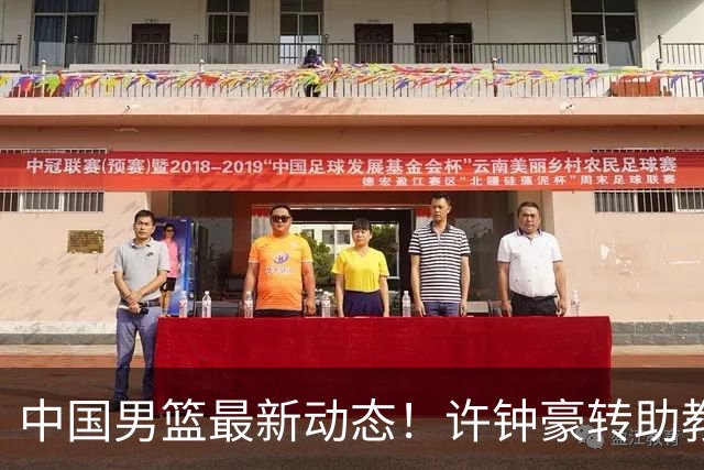 中国男篮最新动态！许钟豪转助教，赵睿放话日本，探花庞峥麟挤掉赵维伦进12人