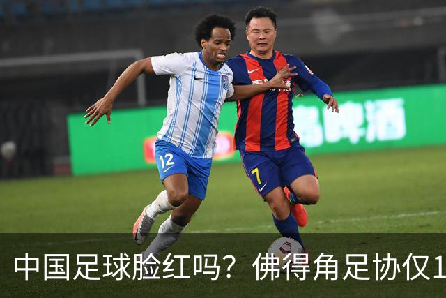中国足球脸红吗？佛得角足协仅10人，世界杯参赛还找FIFA借差旅费