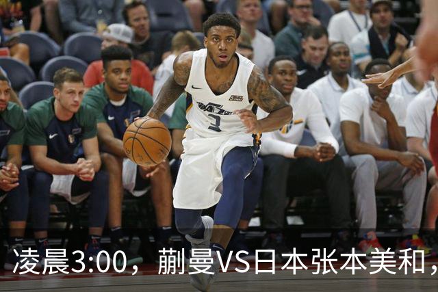 凌晨3:00，蒯曼VS日本张本美和，中国德比：孙颖莎VS王艺迪