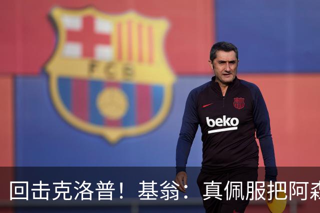 回击克洛普！基翁：真佩服把阿森纳硬扯进来，跟这事有什么关系？