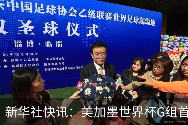新华社快讯：美加墨世界杯G组首轮 伊朗队2:2平新西兰队