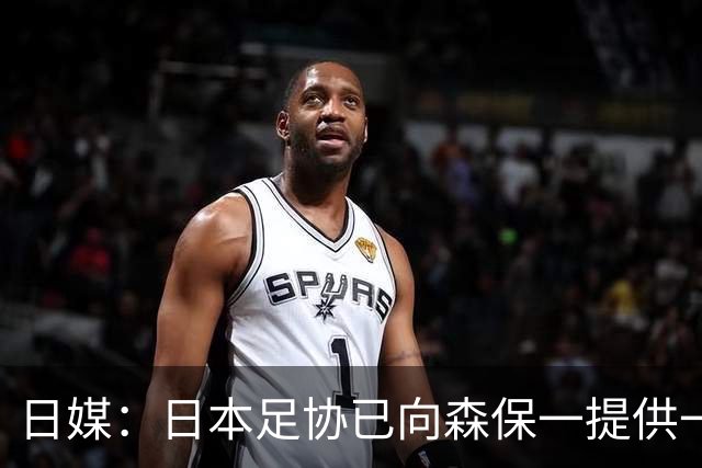 日媒：日本足协已向森保一提供一年合同 力邀其继续执教