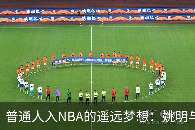 普通人入NBA的遥远梦想：姚明与隆多的身材对比