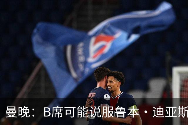 曼晚：B席可能说服鲁本·迪亚斯加盟皇马，但曼城希望留住后者