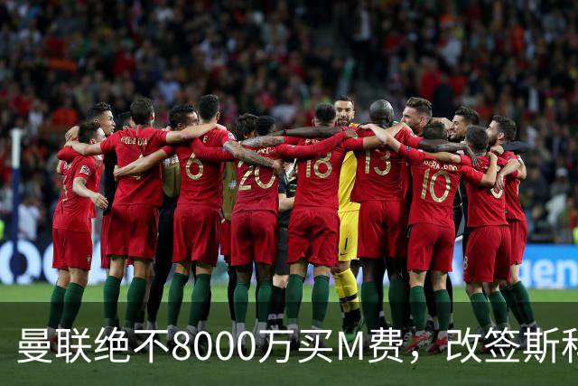 曼联绝不8000万买M费，改签斯科特理由揭秘！阿森纳率先问价被拒