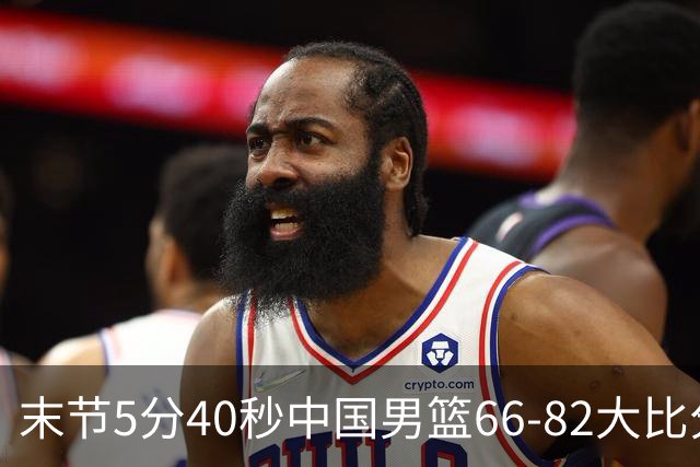 末节5分40秒中国男篮66-82大比分落后 杨瀚森面带微笑表情放松