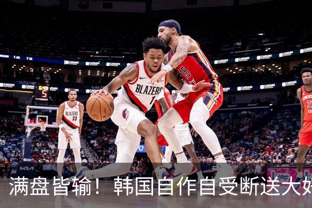 满盘皆输！韩国自作自受断送大好局面 3分+负净胜球出线渺茫