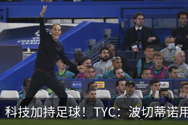 科技加持足球！TYC：波切蒂诺用AI平台分析对手、识别比赛走势
