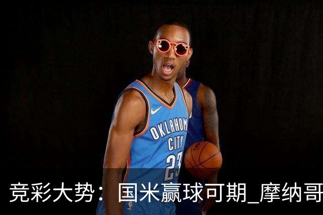 竞彩大势：国米赢球可期 摩纳哥战马赛难胜