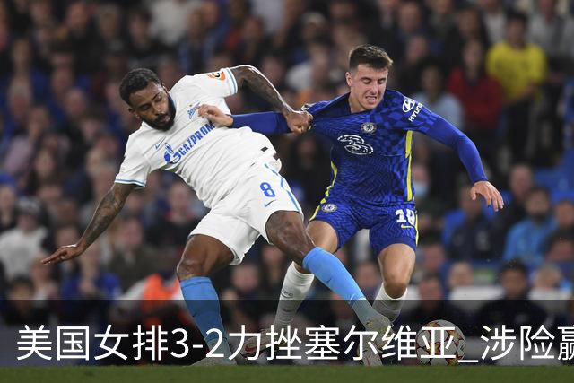 美国女排3-2力挫塞尔维亚 涉险赢得巴黎奥运首胜