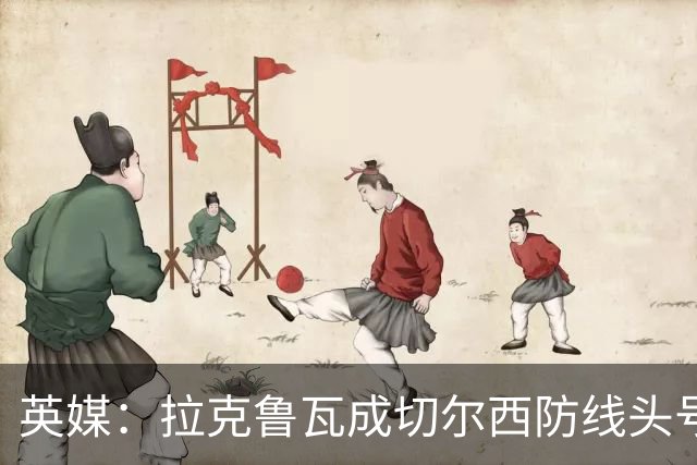 英媒：拉克鲁瓦成切尔西防线头号目标 古斯托标价7500万镑