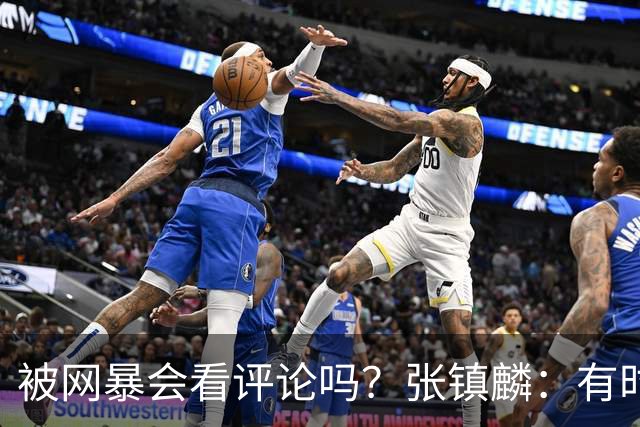 被网暴会看评论吗？张镇麟：有时候故意看 这事让我重新审视自己