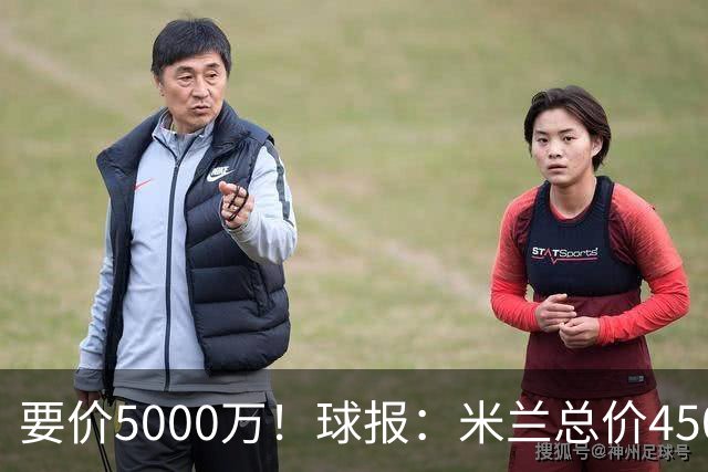 要价5000万！球报：米兰总价4500万报价拉莫斯，给400万税后年薪
