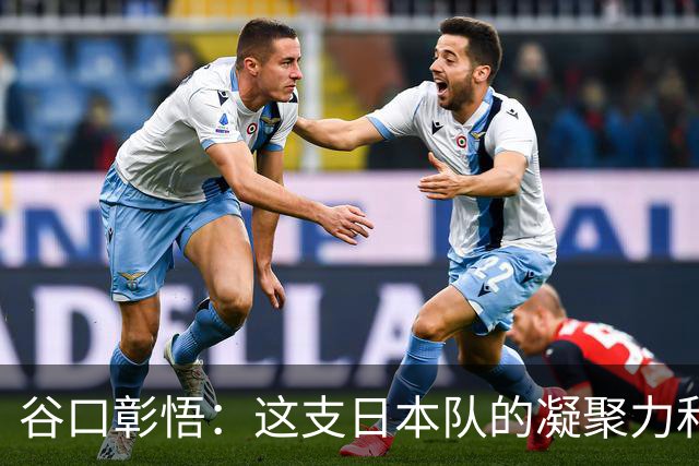 谷口彰悟：这支日本队的凝聚力和团队精神，是我生涯见过最强的
