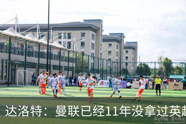达洛特：曼联已经11年没拿过英超冠军了