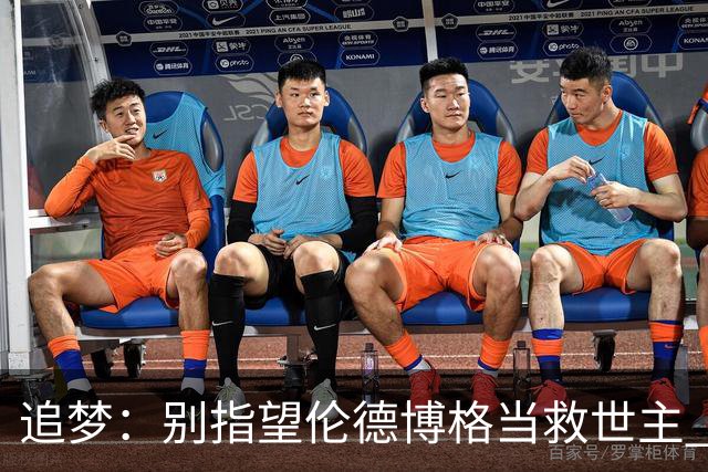 追梦：别指望伦德博格当救世主 科比新秀时没人让他拯救球队