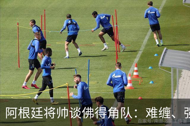阿根廷将帅谈佛得角队：难缠、强大……