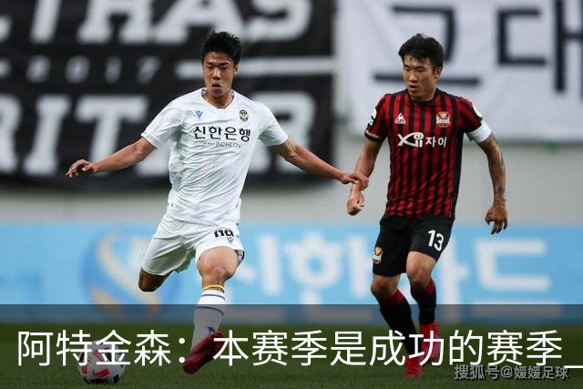 阿特金森：本赛季是成功的赛季 杀入东部决赛是进步