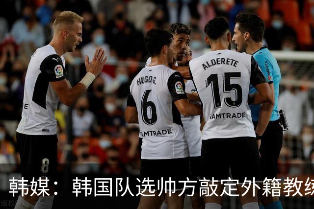 韩媒：韩国队选帅方敲定外籍教练 明年亚洲杯将迎首秀