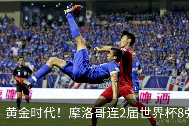 黄金时代！摩洛哥连2届世界杯8强 各级国字号花繁叶茂