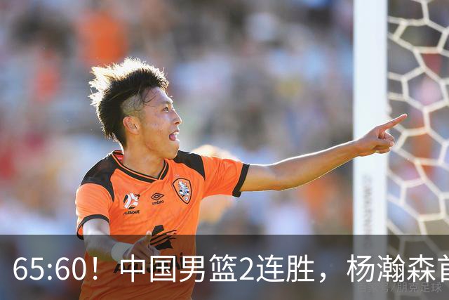 65:60！中国男篮2连胜，杨瀚森首秀7+8低迷，廖三宁爆发徐昕重伤